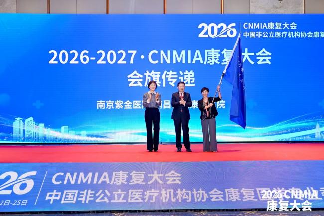 2026・CNMIA 康复大会落幕:健嘉医疗肌骨康复与再生康复分论坛顺利举办并完成 2027 年承办权交接