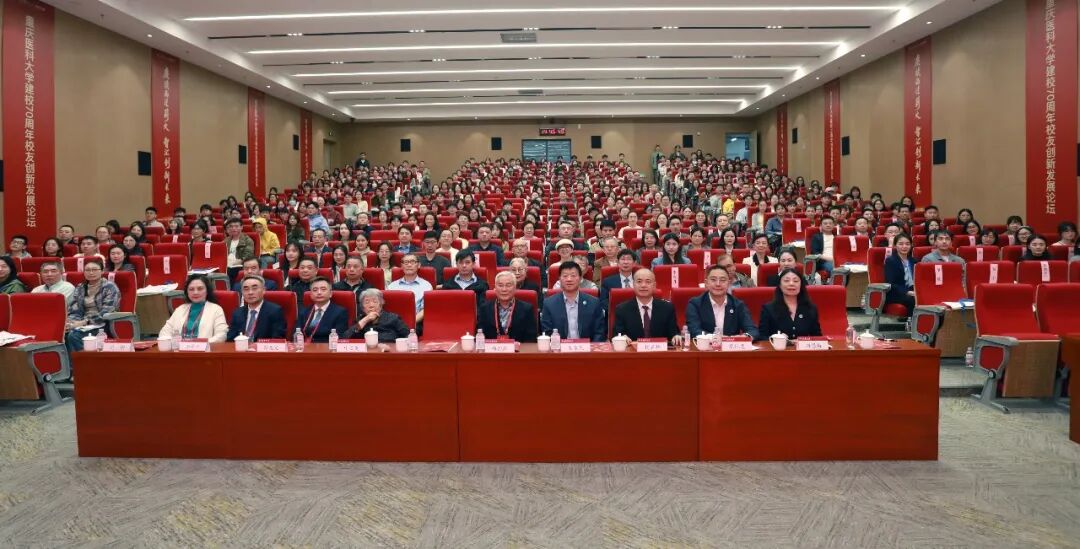 重庆医科大学建校 70 周年校友创新发展论坛圆满举行