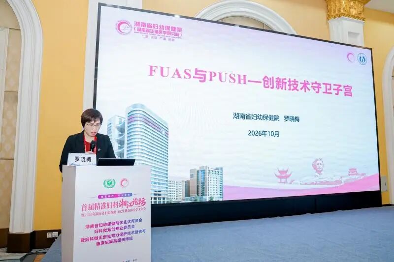 首届精准妇科·湘江论坛暨湖南省妇幼保健与优生优育协会学术年会在长沙顺利举办