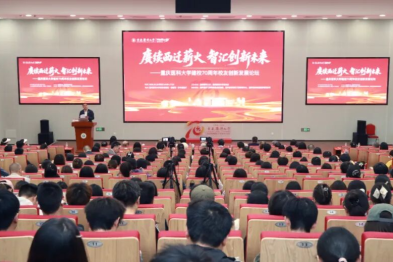 重庆医科大学建校 70 周年校友创新发展论坛圆满举行