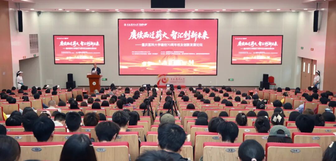 重庆医科大学建校 70 周年校友创新发展论坛圆满举行