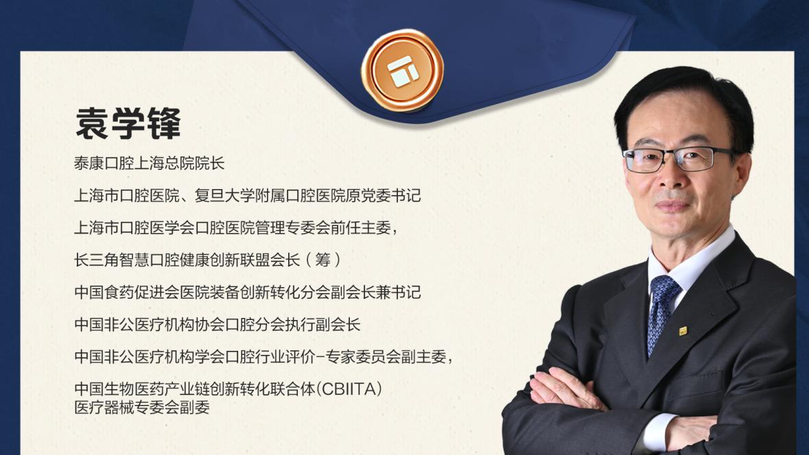 从市口到泰康——对话泰康口腔上海总院院长袁学锋