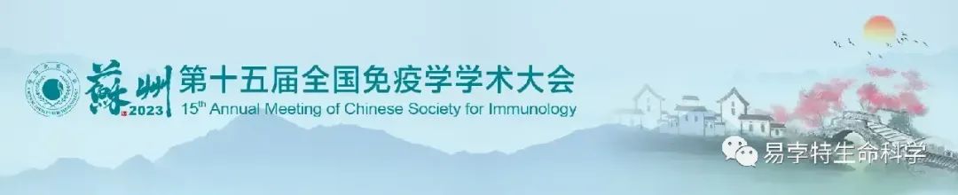 易孛特参展 | 第十五届全国免疫学学术大会将于11月2日至5日在苏州召开