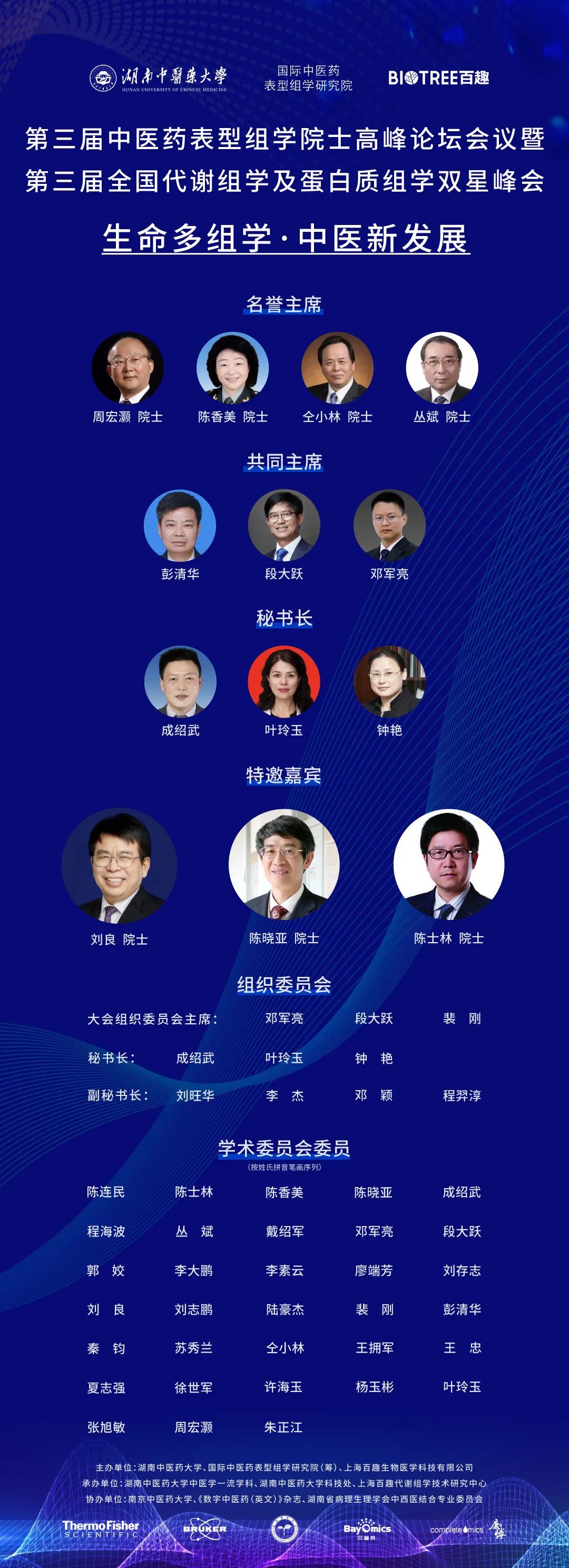 百趣代谢组学第三轮会议通知 | 院士峰会，即将开启！