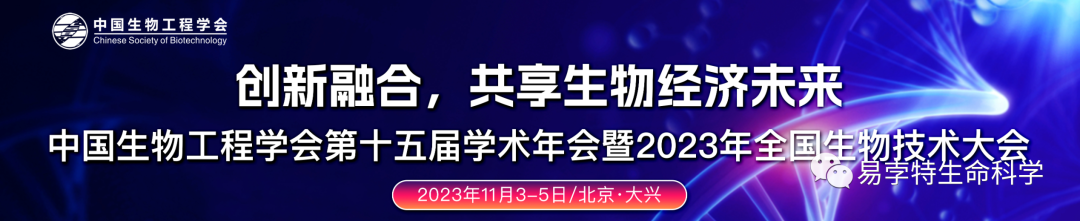 易孛特参展 | 中国生物工程学会第十五届学术年会暨2023年全国生物技术大会将于11月3日-5日在北京大兴区召开