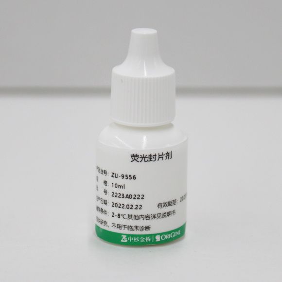 中杉金桥  ZLI-9556  荧光封片剂