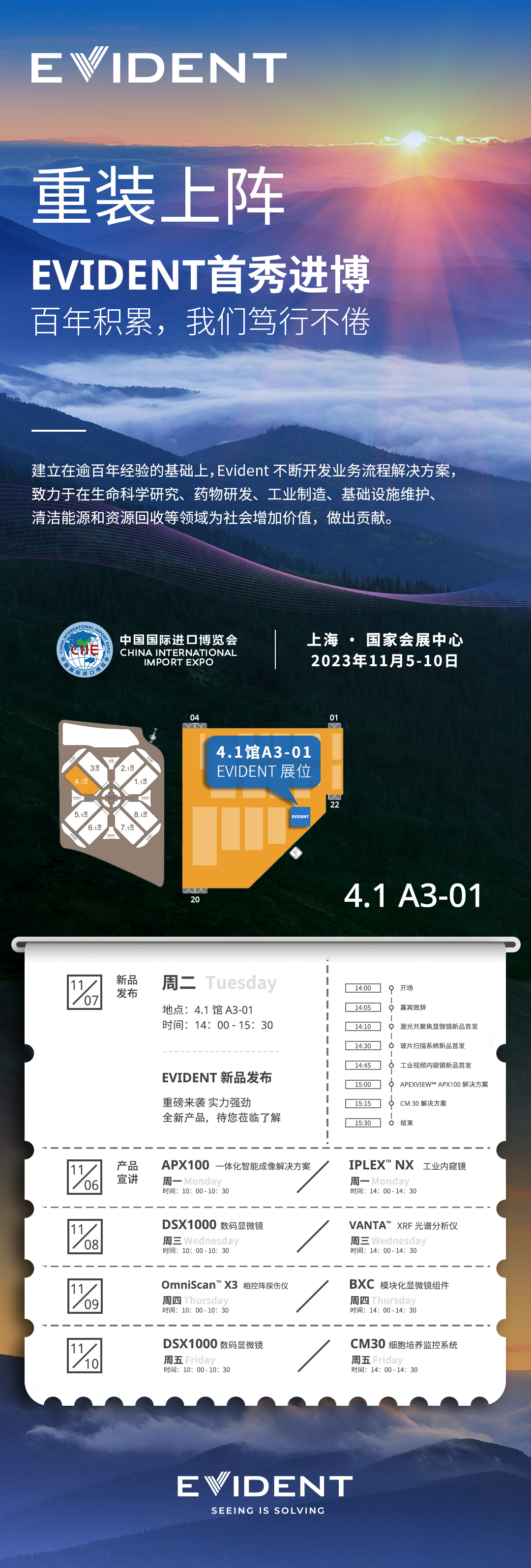 邀请函丨重装上阵！EVIDENT携多款新品首秀进博