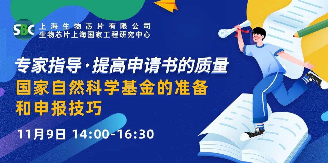 SBC芯云讲坛 | 专家指导，提高申请书的质量：国家自然科学基金的准备和申报技巧