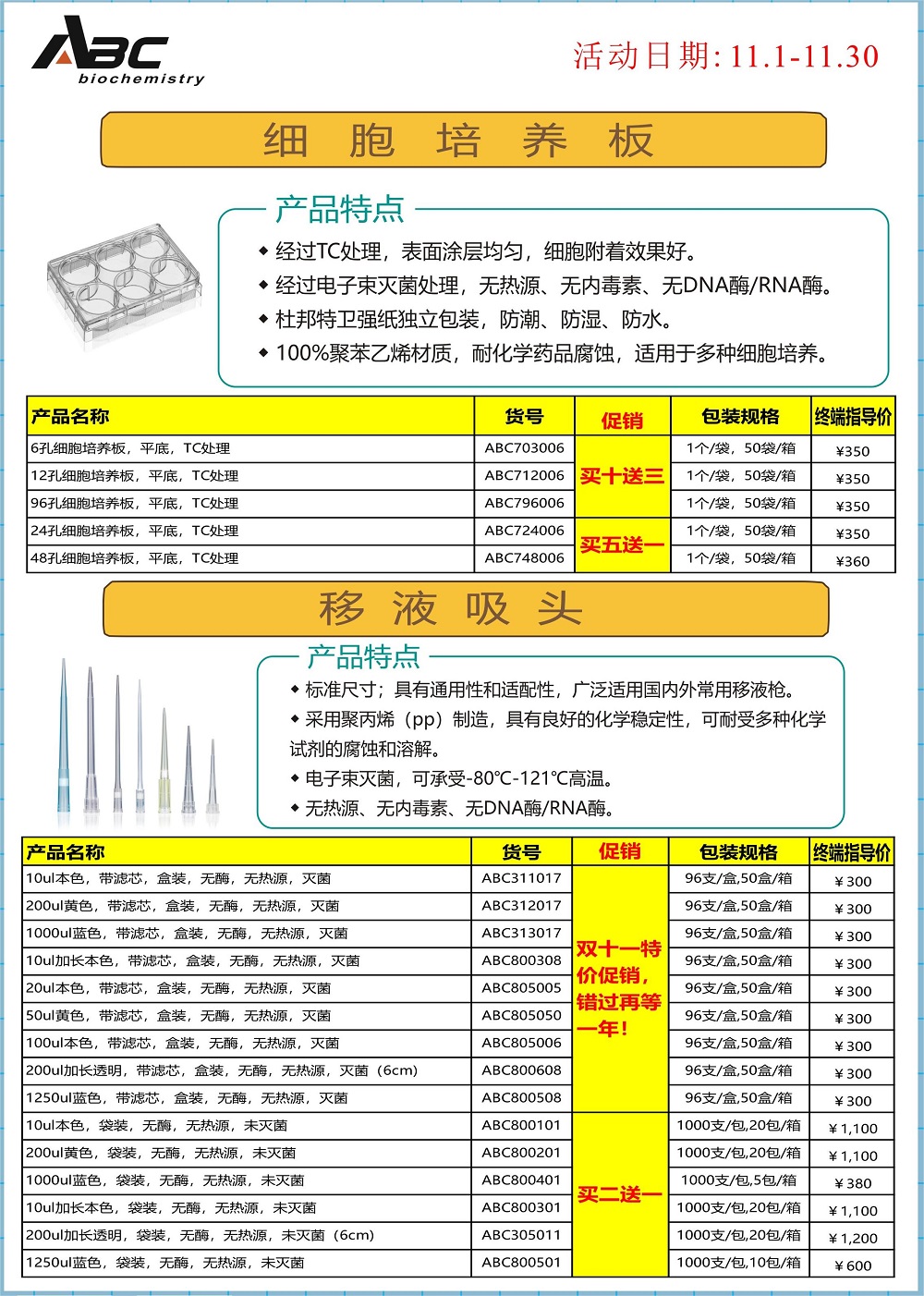 香港爱必胜(ABCbio)双十 一月耗材大促销