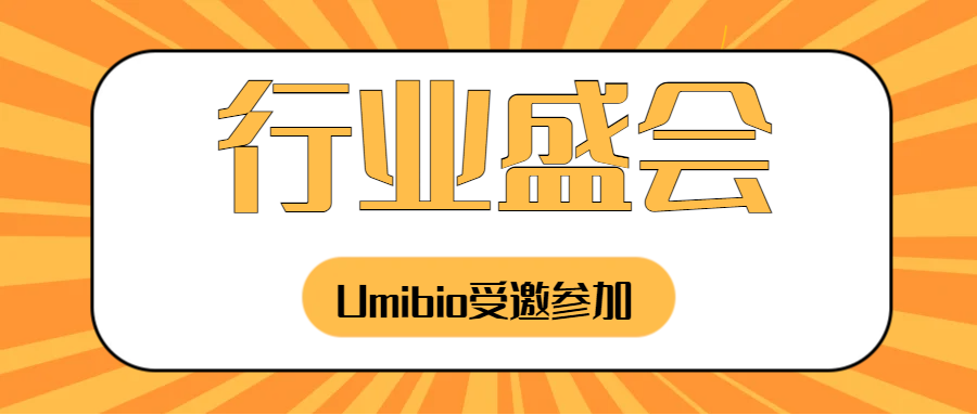 11月9日 ▏Umibio邀您参加2023外泌体技术研究与产业化论坛！