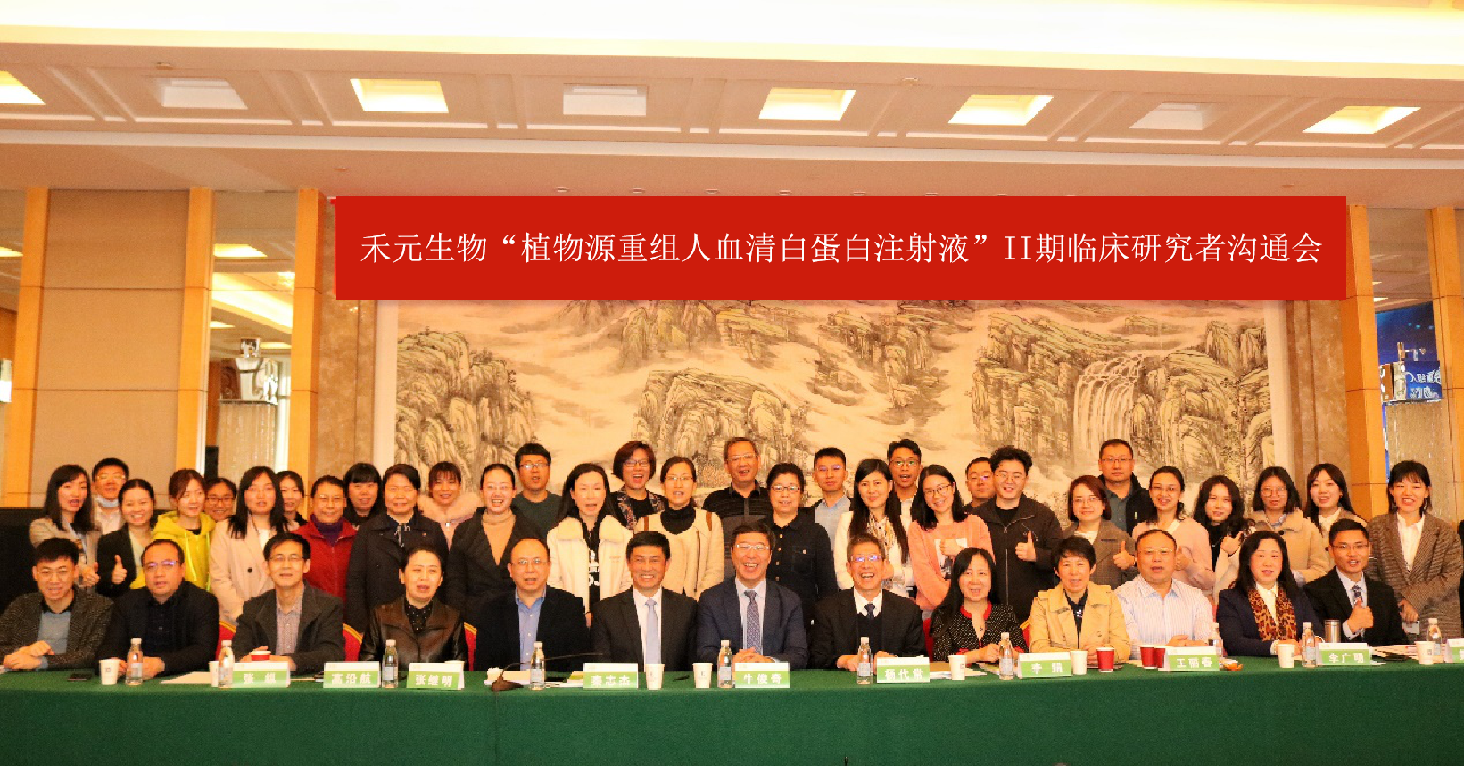 禾元生物 OsrHSA Ⅱ期临床研究者会议顺利召开