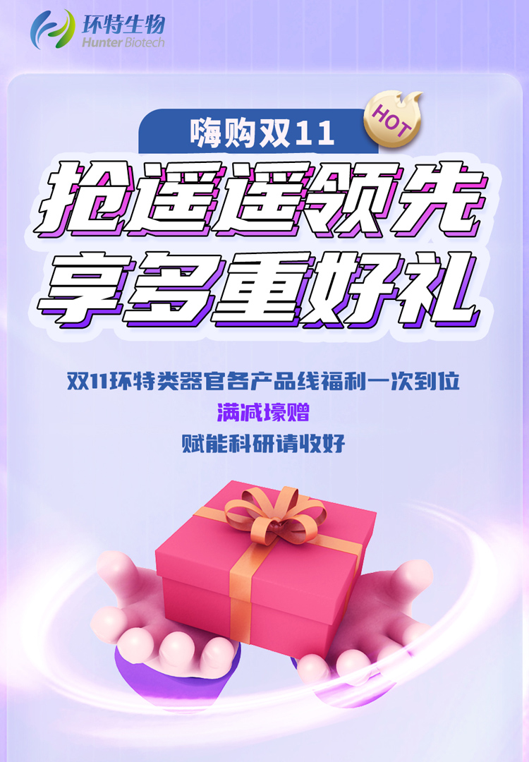 享多重好礼丨双11环特类器官各产品线福利一次到位，满减壕赠，赋能科研请收好！