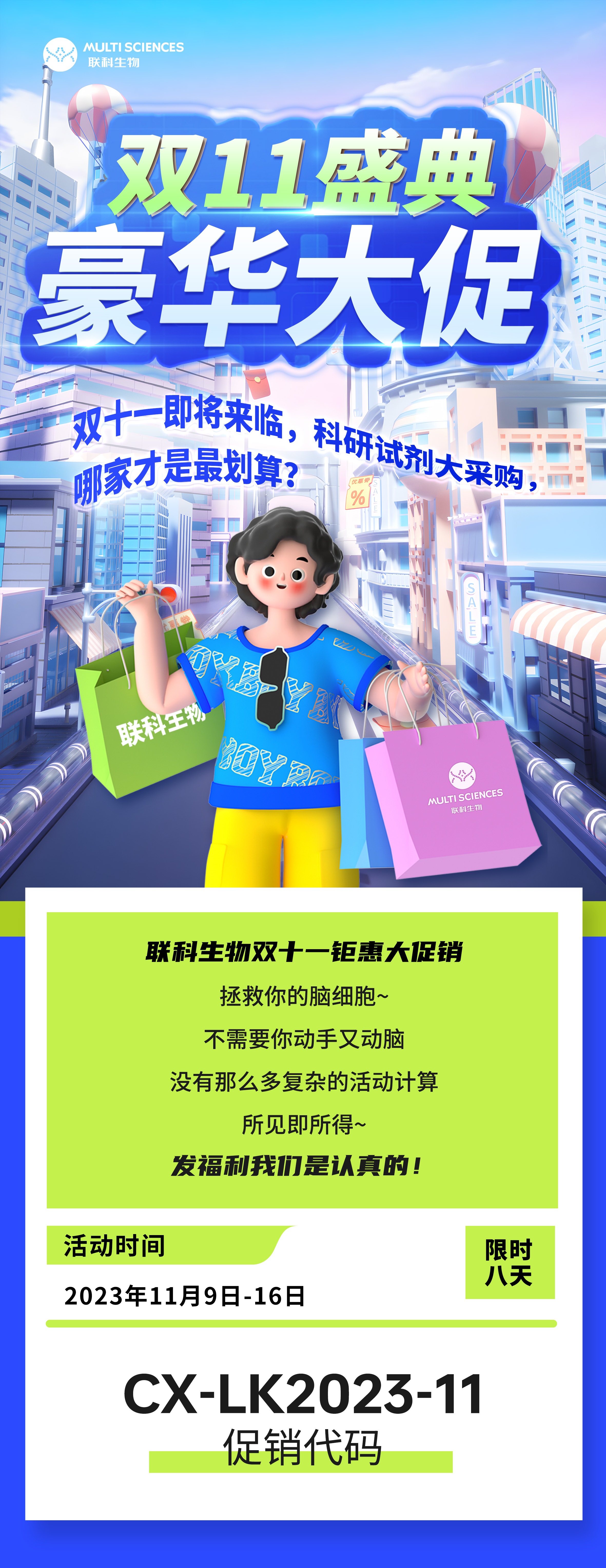 促销活动 | 联科生物双十一豪华大促