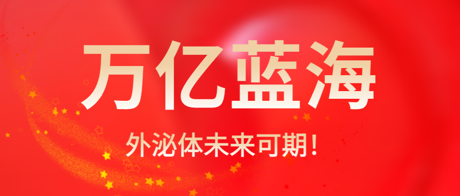 Umibio如何打造外泌体原料基地，参与万亿蓝海市场？
