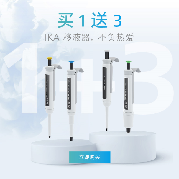 买1送3 | IKA 移液器，不负热爱！