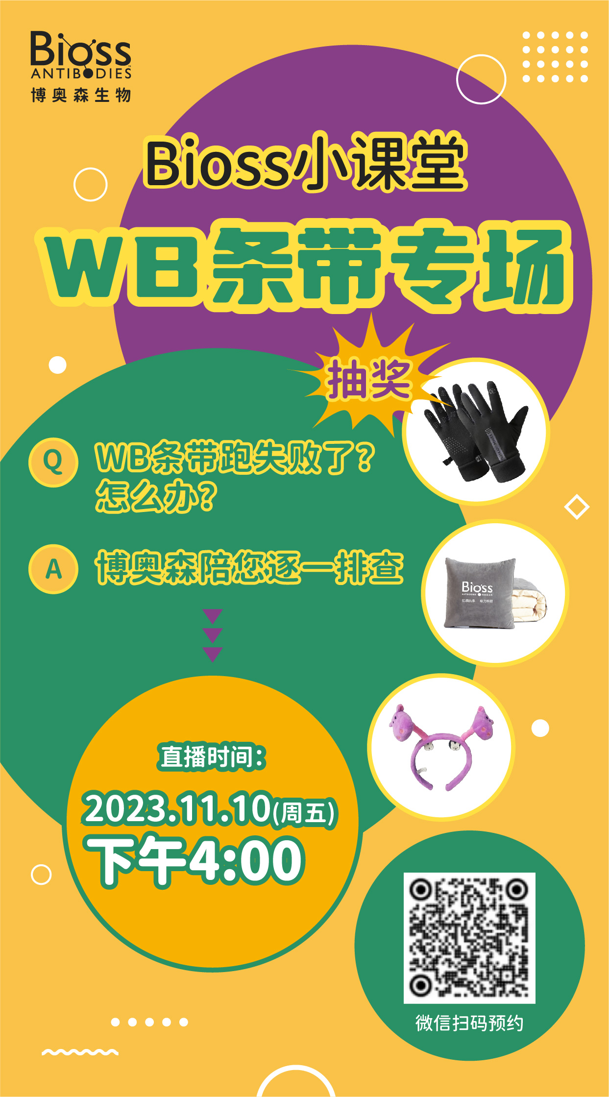 直播预告 | WB条带专场