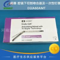 柯惠 腔镜下切割吻合器及一次性钉匣  EGIA60AMT
