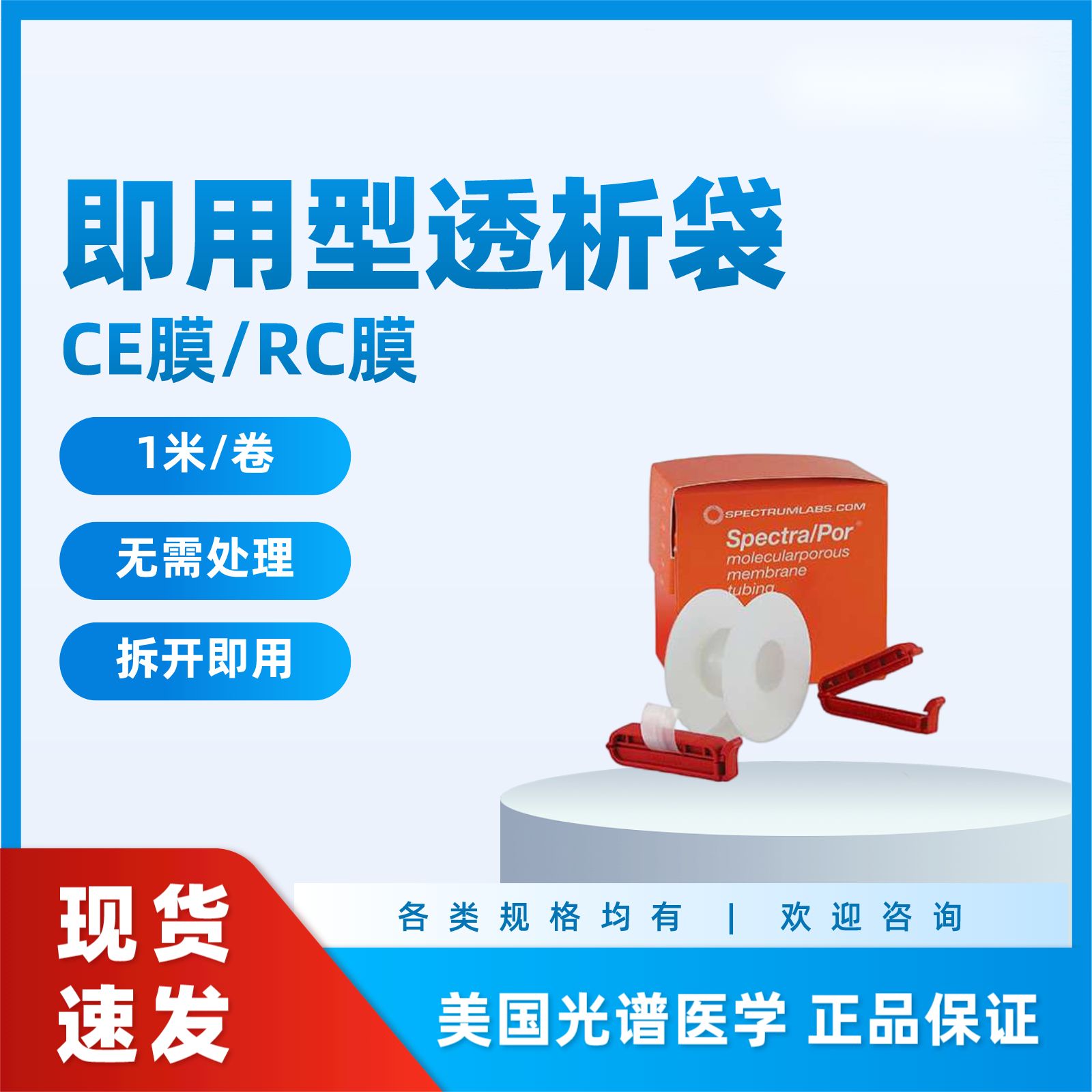 即用型透析袋16（500-1000D) CE膜