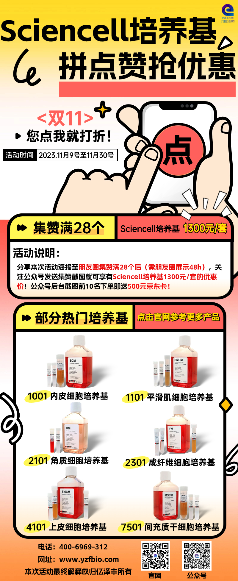 Sciencell培养基拼点赞抢优惠！