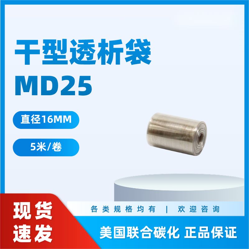 干型透析袋MD25MM 直径16MM