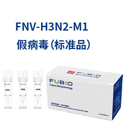 FNV-H3N2-M1  假病毒（标准品）