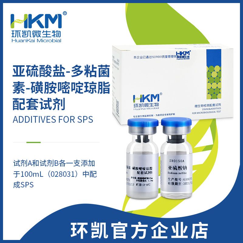 SPS培养基配套试剂(亚硫酸盐-多粘菌素-磺胺嘧啶琼脂配套试剂)