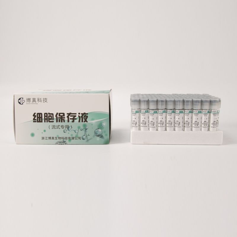 流式专用细胞保存液