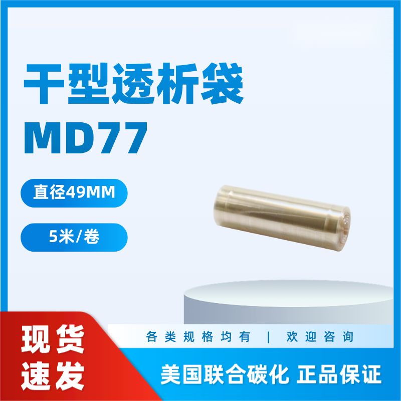 干型透析袋MD77MM 分子量200