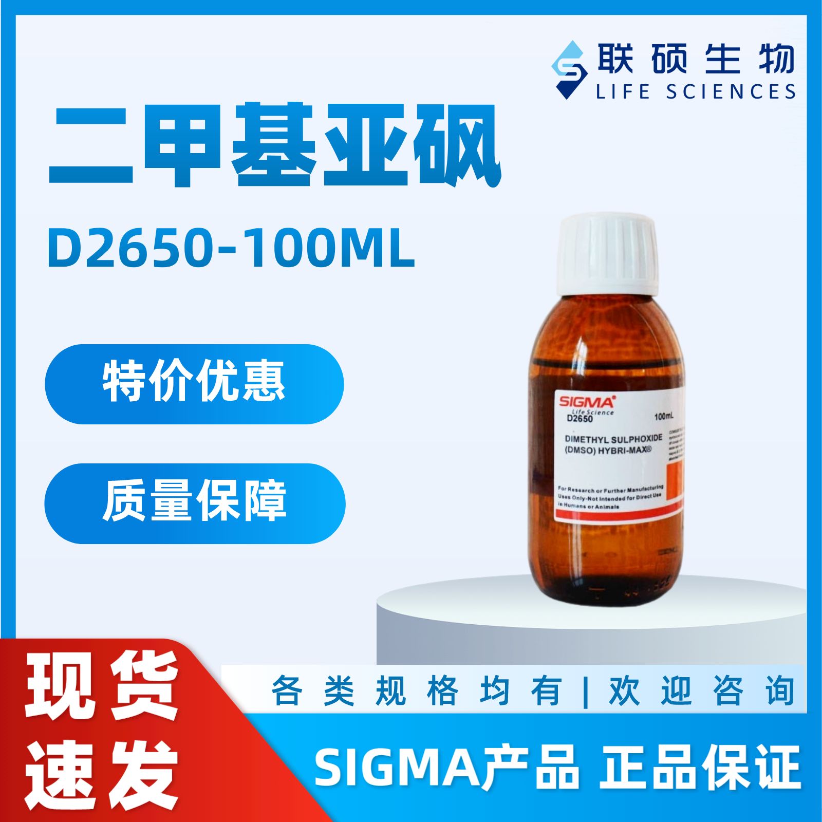 特价：二甲基亚砜/DMSO(细胞培养级)代理SIGMA 货号D2650