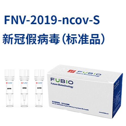 FNV-2019-ncov-S  新冠假病毒（标准品）