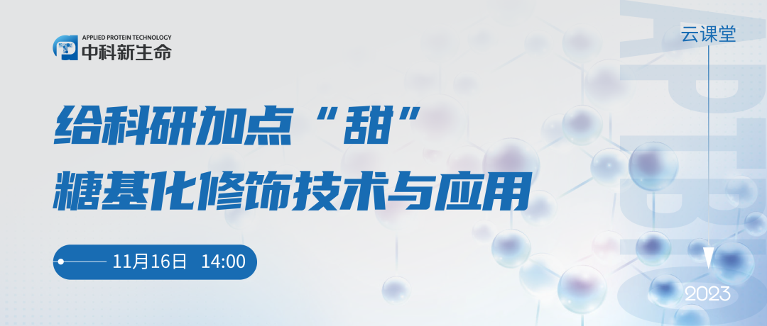 直播预告 | 给科研加点“甜”——糖基化修饰技术与应用线上研讨会