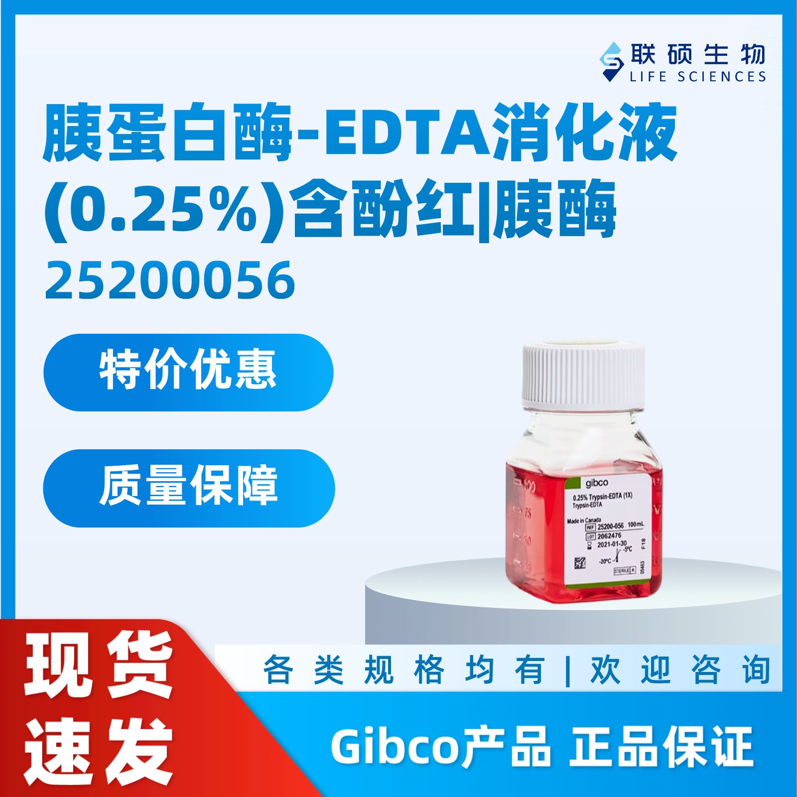 GIBCO胰蛋白酶-EDTA消化液(0.25%)含酚红|胰酶，25200056