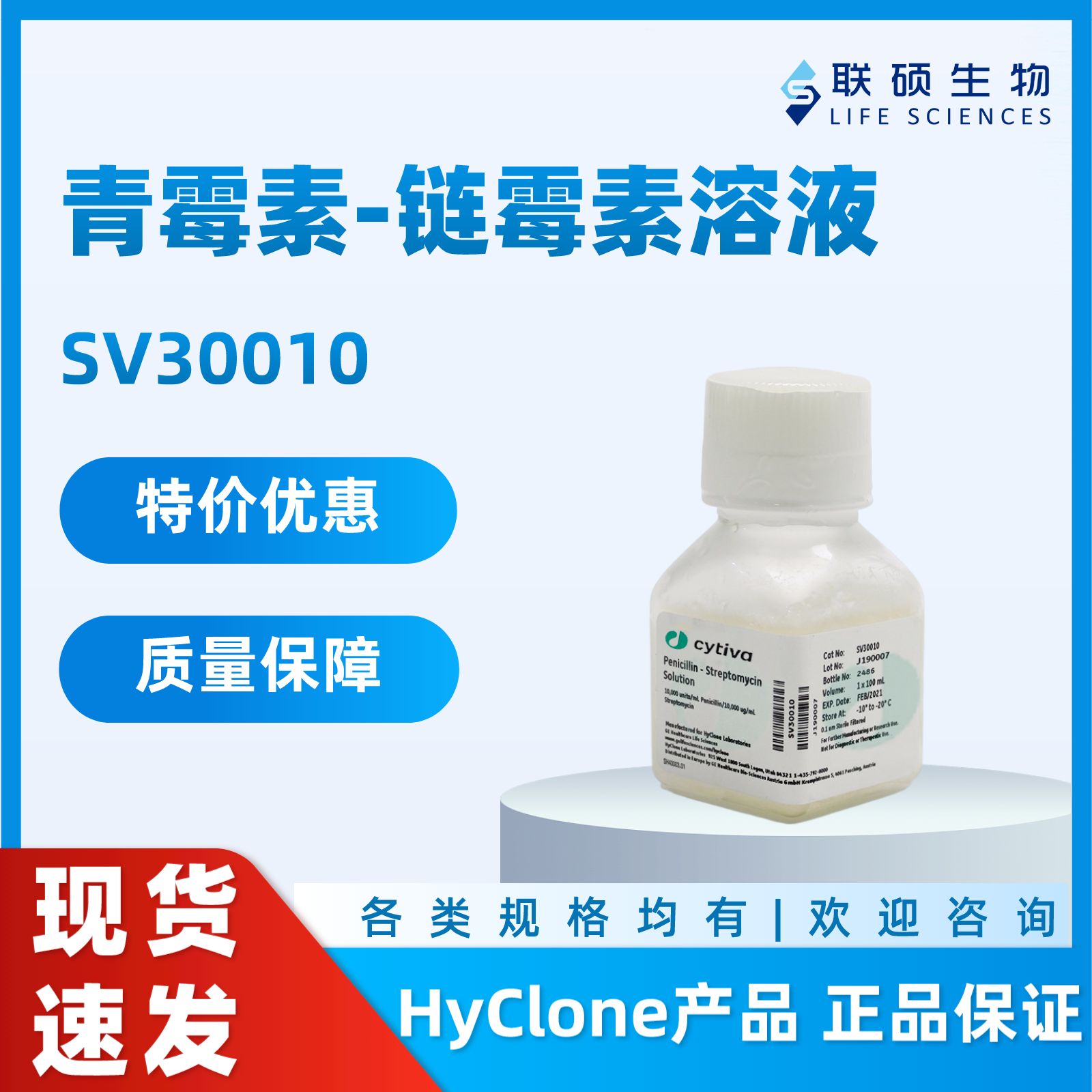 青霉素-链霉素溶液（100X 双抗）SV30010-100mL