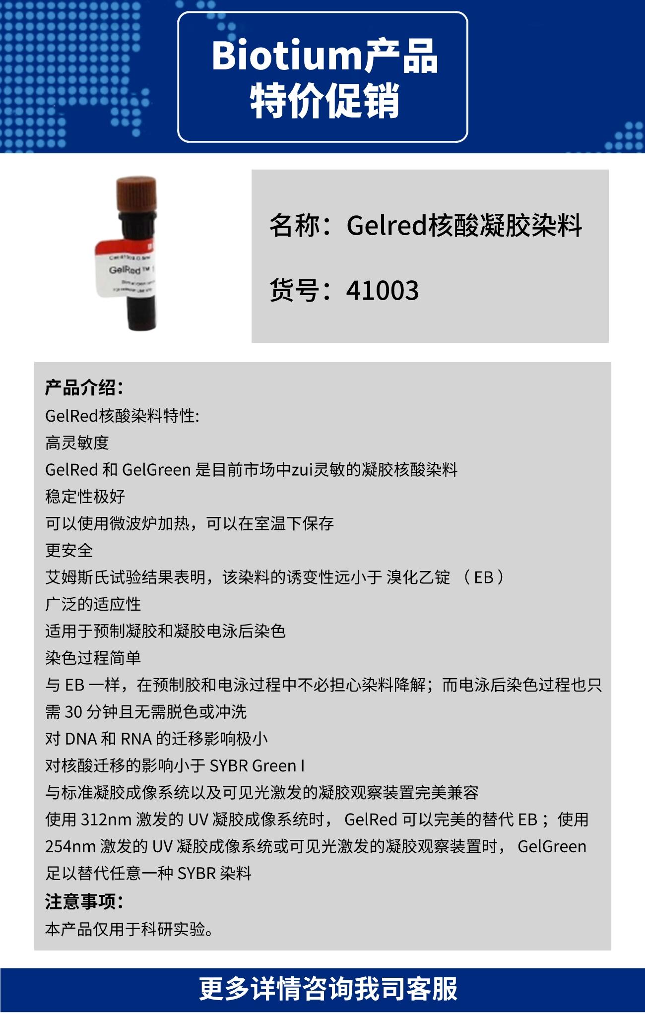 Gelred核酸凝胶染料/核酸染料，41003