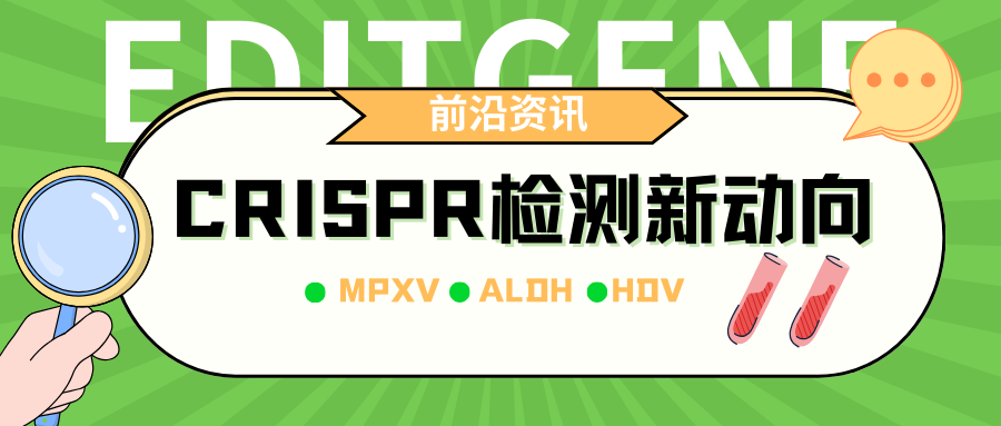 【前沿资讯】CRISPR检测新动向---猴痘病毒检测新策略