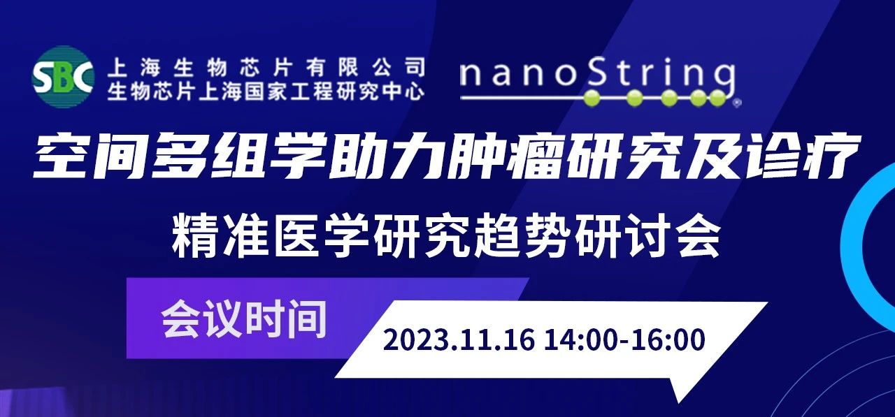 会议通知 | 精准医学研究趋势研讨会-空间多组学助力肿瘤研究及诊疗