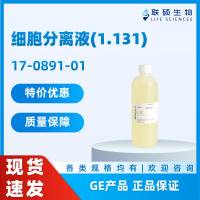 细胞分离液Percoll，17-0891-01