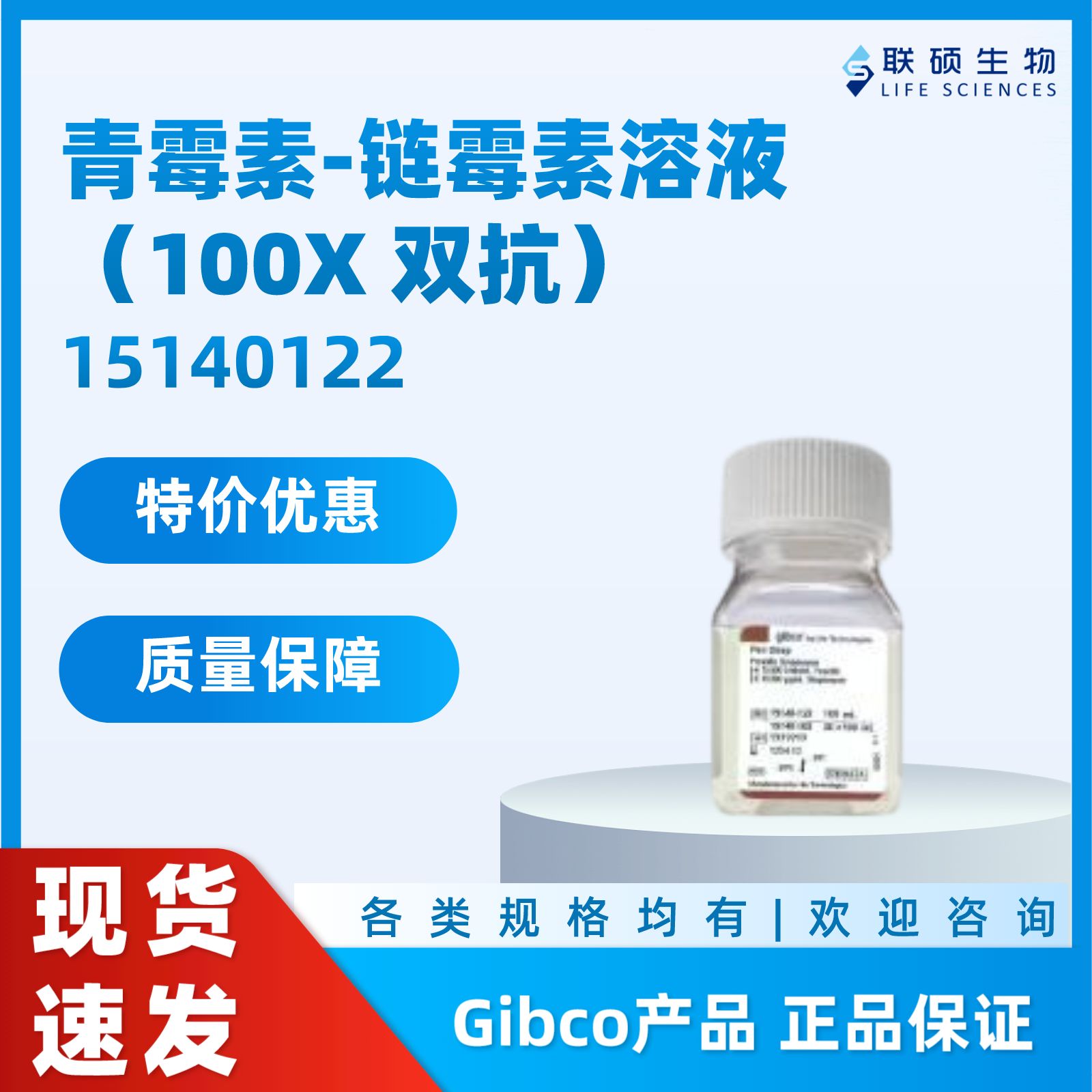Gibco青霉素/链霉素双抗溶液，15140-122