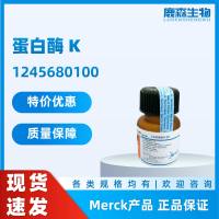 Merck原装1245680100 蛋白酶K 促销