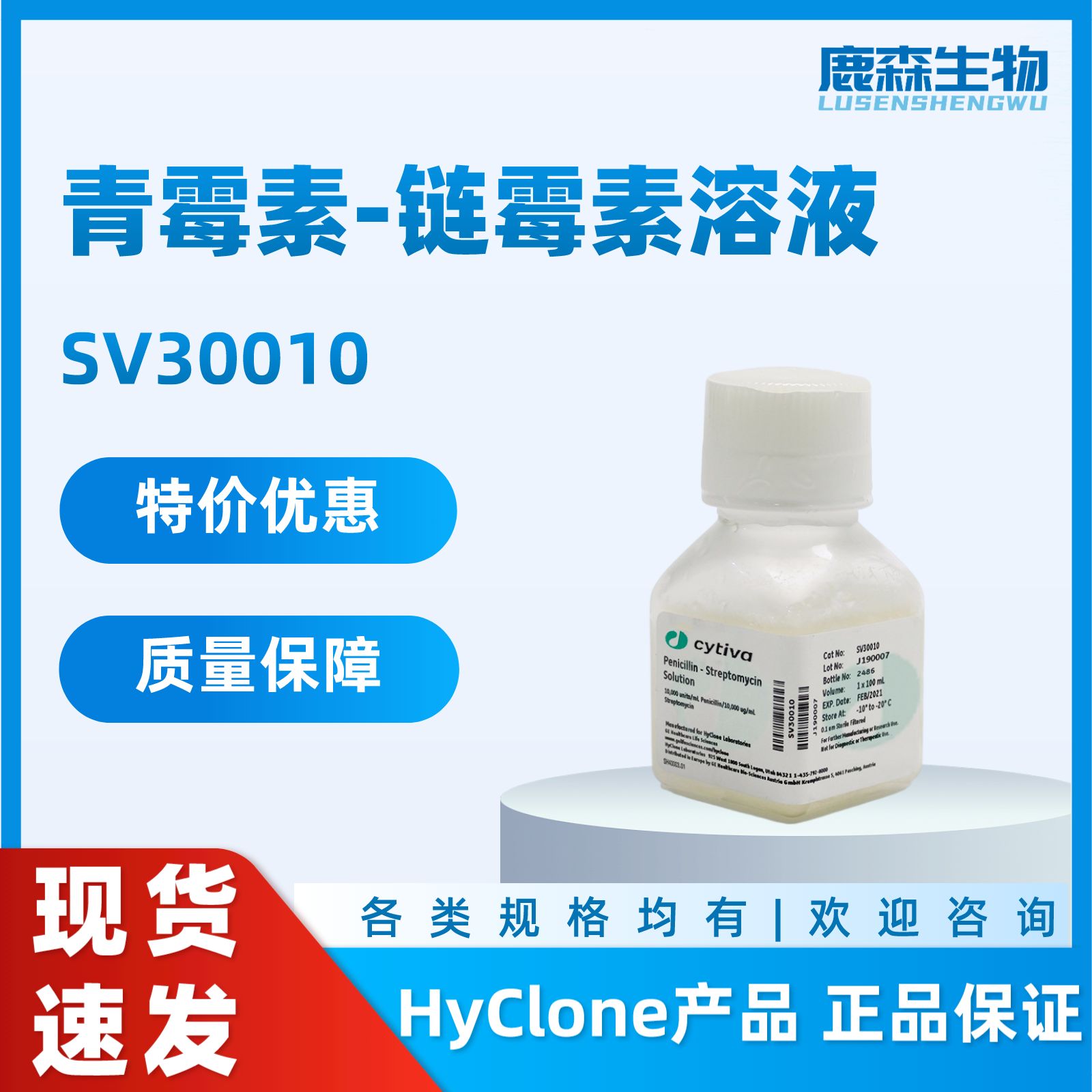 SV30010 青霉素-链霉素双抗 溶液，HyClone