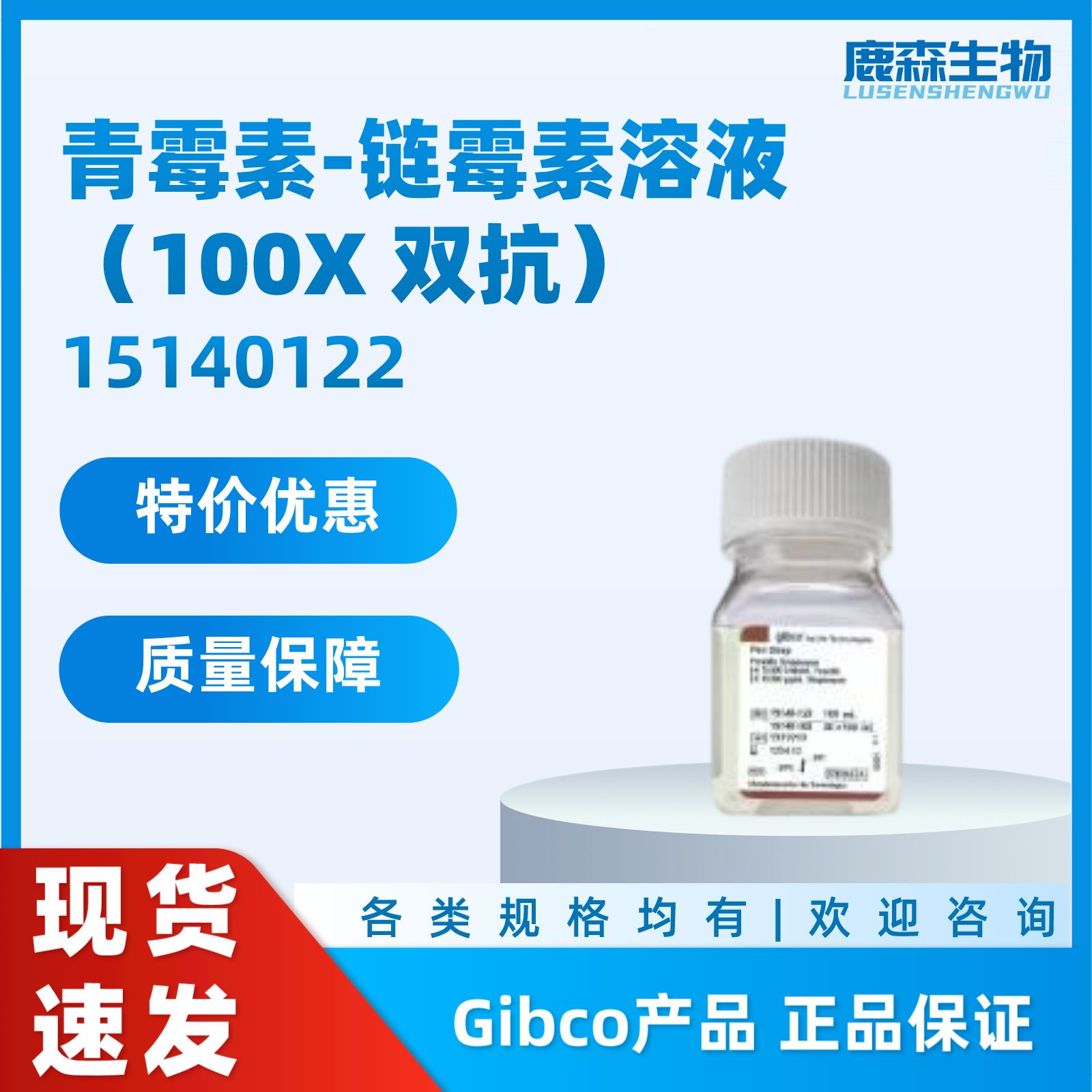 Gibco15140-122青霉素/链霉素双抗溶液100ml