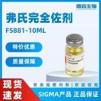 弗氏完全佐剂,F5881-10ml