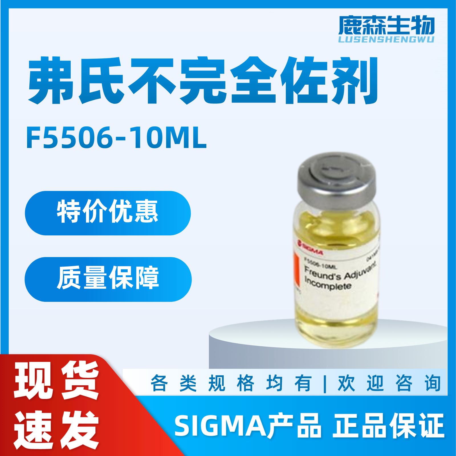 SIGMA 弗氏不完全佐剂，F5506-10ml