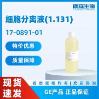细胞分离液Percoll 17-0891-01（分装）