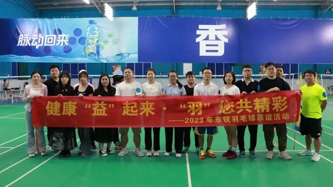 “羽”您同行 | 东锐经销商羽毛球活动圆满结束