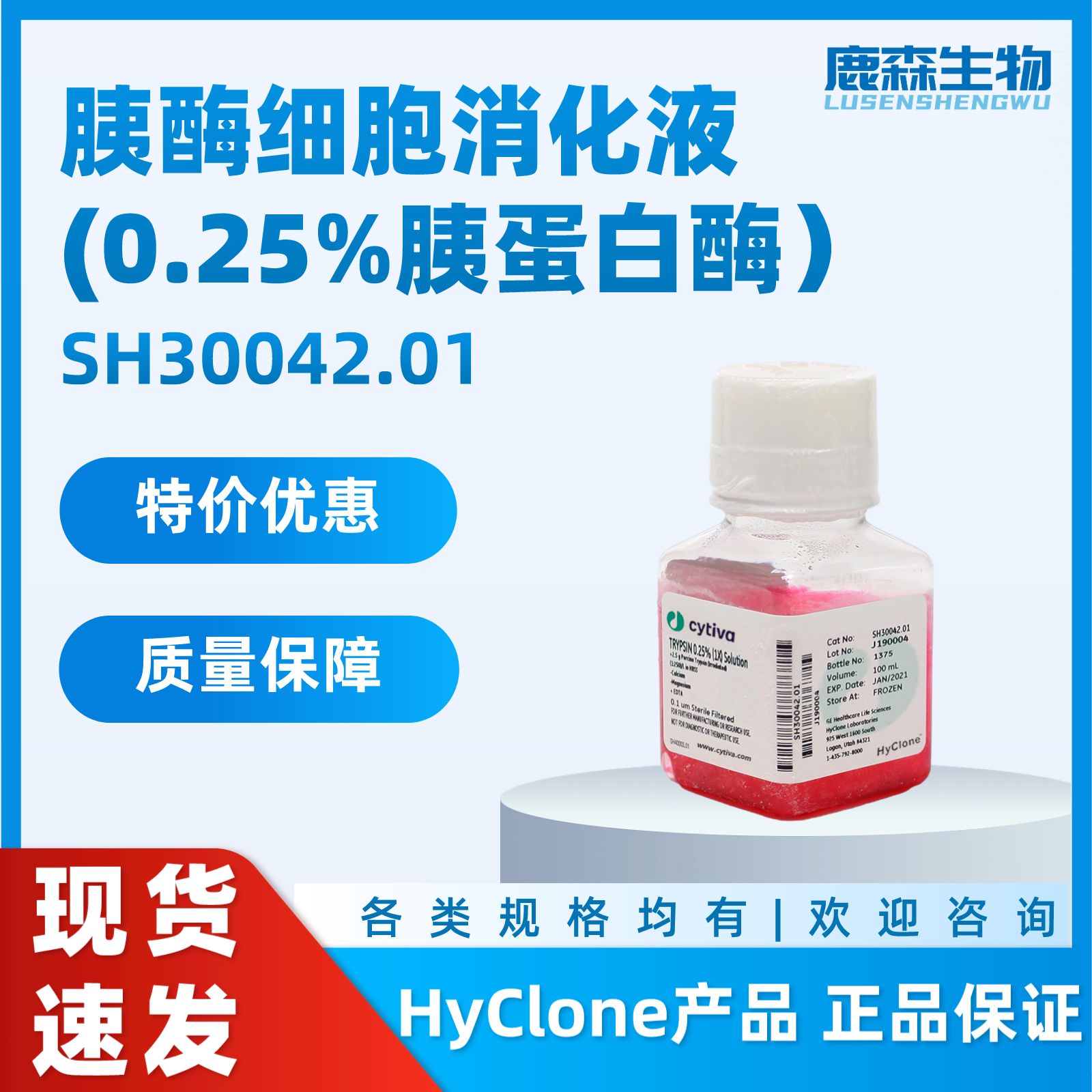 SH30042.01 胰蛋白酶-EDTA消化液(0.25%)含酚红|胰酶 HyClone 100ml