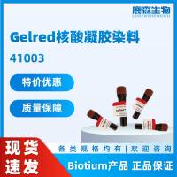 Gelred 核酸凝胶染料试剂/EB替代品 41003