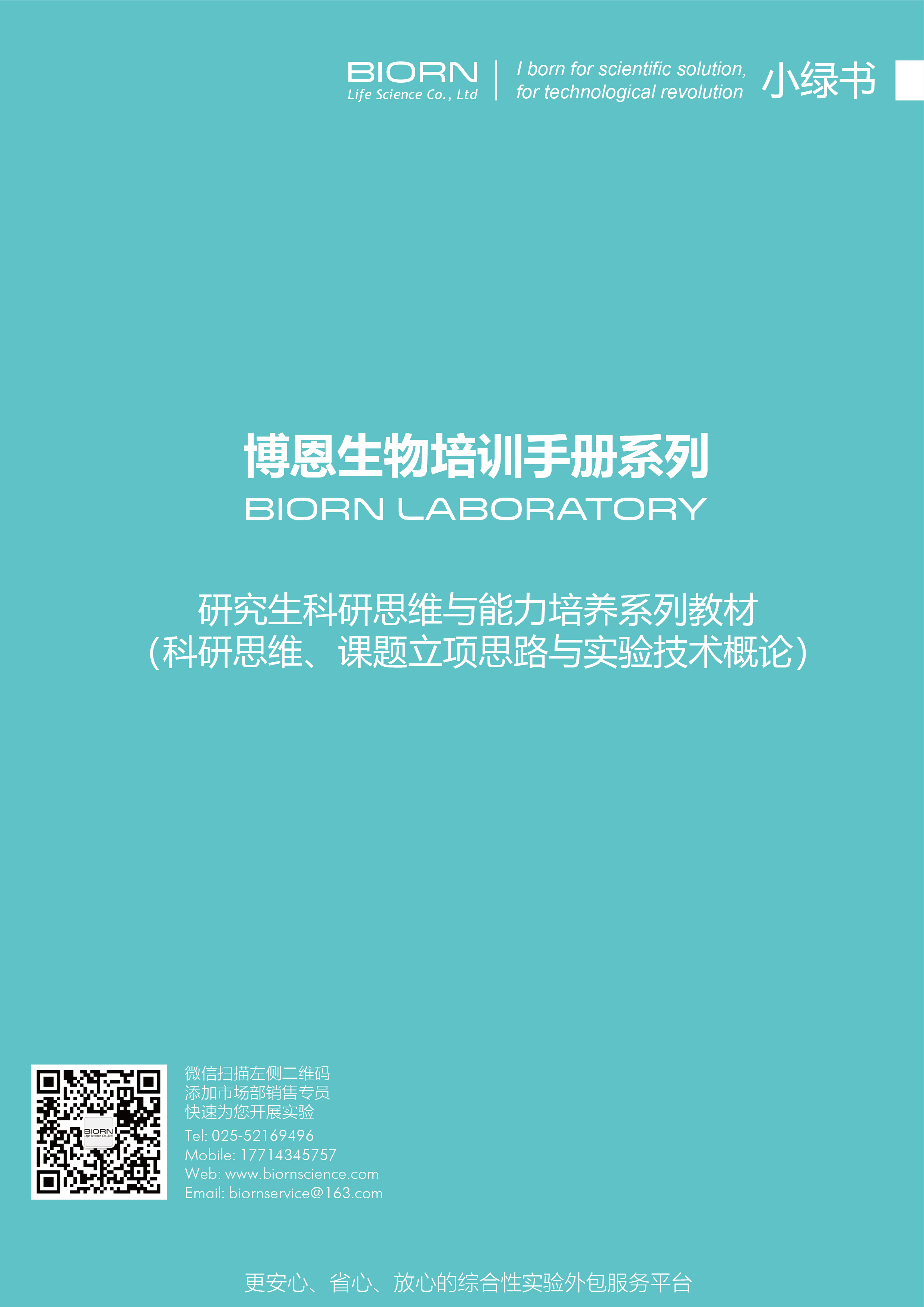 基础科研思维培养与研究方案设计方法