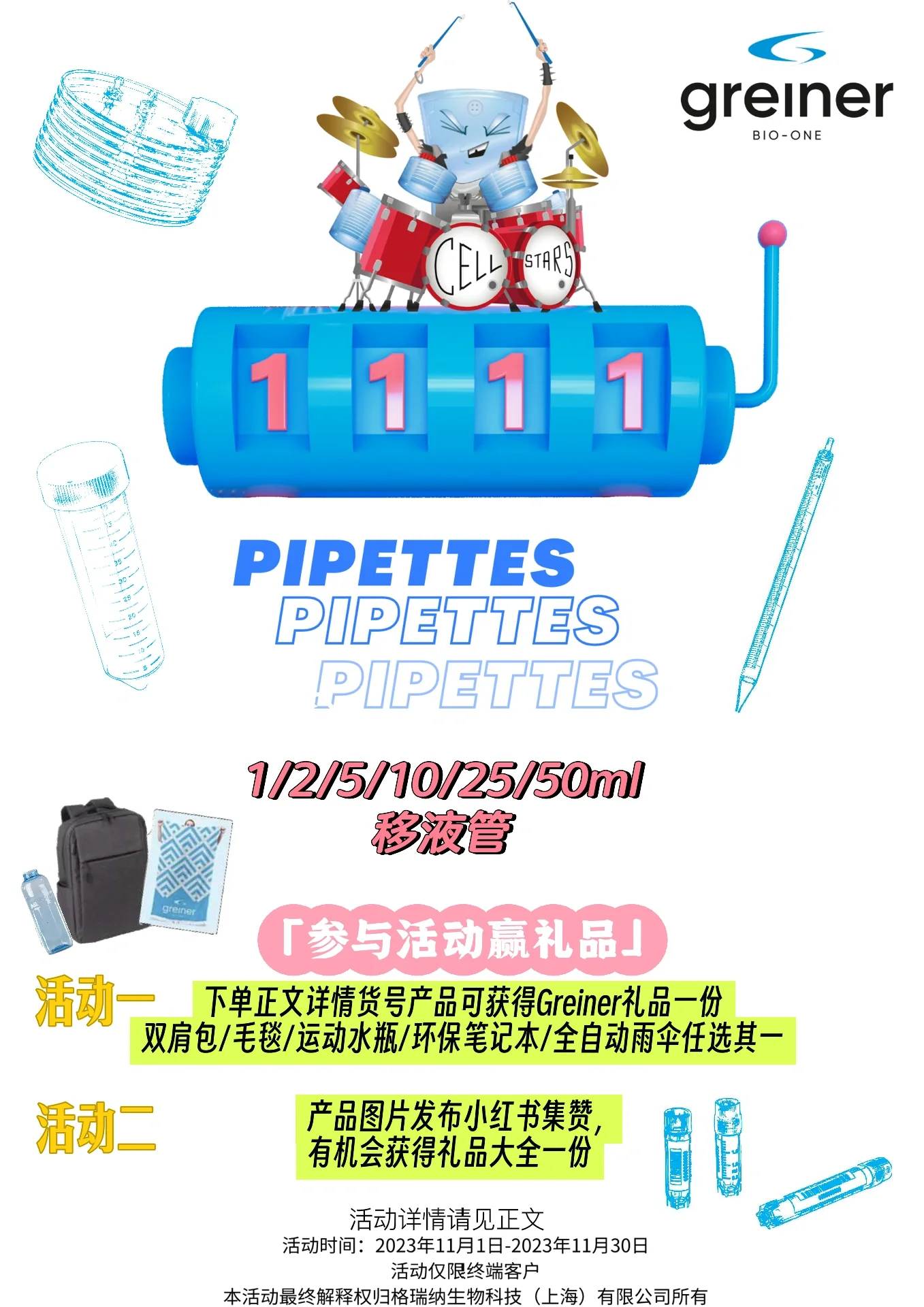 Greiner Bio-One 双十一活动火热进行中！