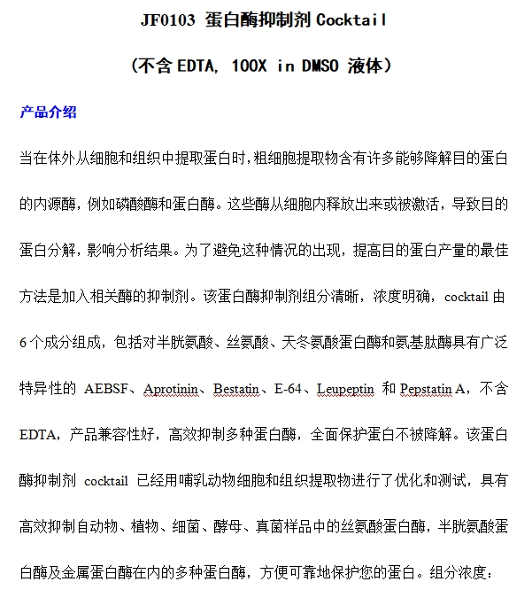 JF0103 蛋白酶抑制剂Cocktail (不含EDTA, 100X in DMSO 液体）